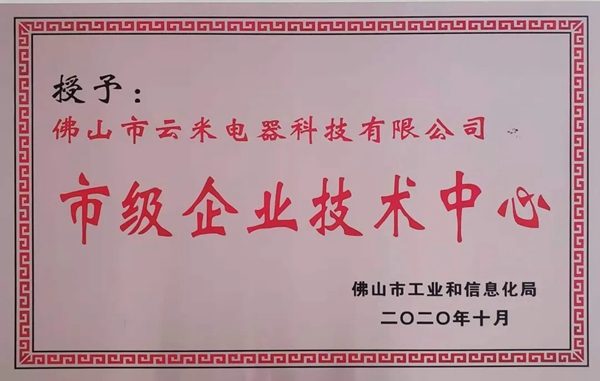 捷报!云米获授“2020年度佛山市市级企业技术中心”! 捷报!云米获授“2020年度佛山市市级企业技术中心”!