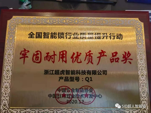 捷报！ SID超人智能锁斩获全国制锁行业四项大奖，问鼎行业第一！