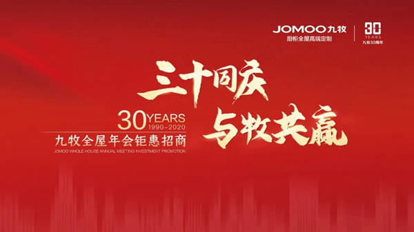 三十同庆，与牧共赢丨九牧全屋高端定制年会钜惠招商火热来袭
