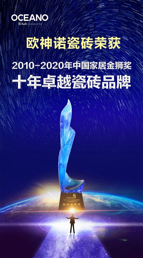 欧神诺陶瓷在中国家居金狮奖上独揽三大实力奖项！