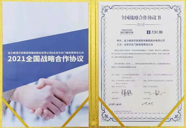 天东门窗与业之峰装饰签约全国战略合作！