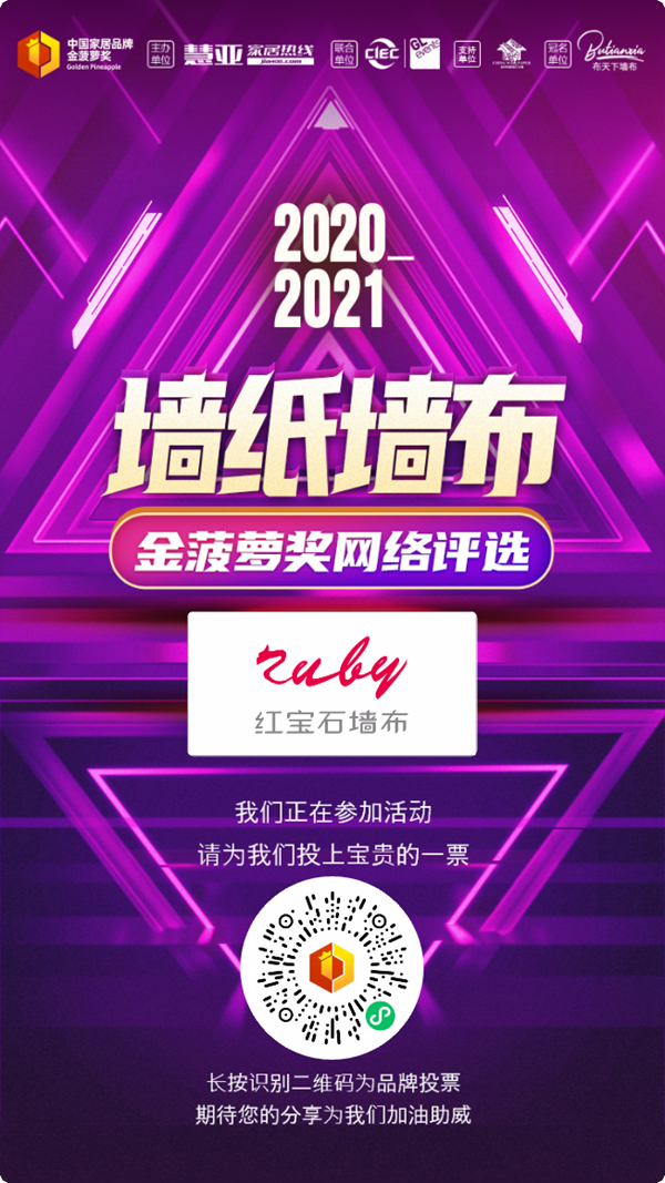 红宝石墙布正在参选金菠萝奖，快为它打call投上一票
