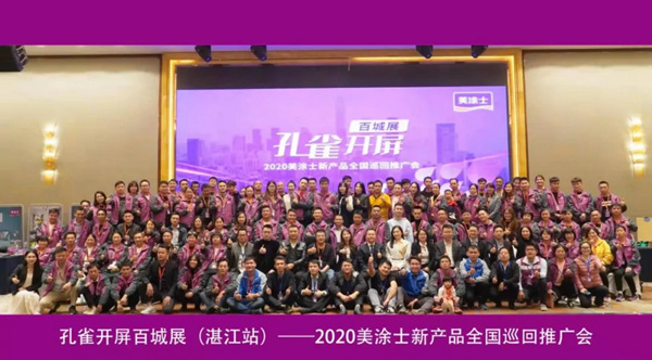 美涂士新产品全国巡回推广会闪耀粤西，华丽起航