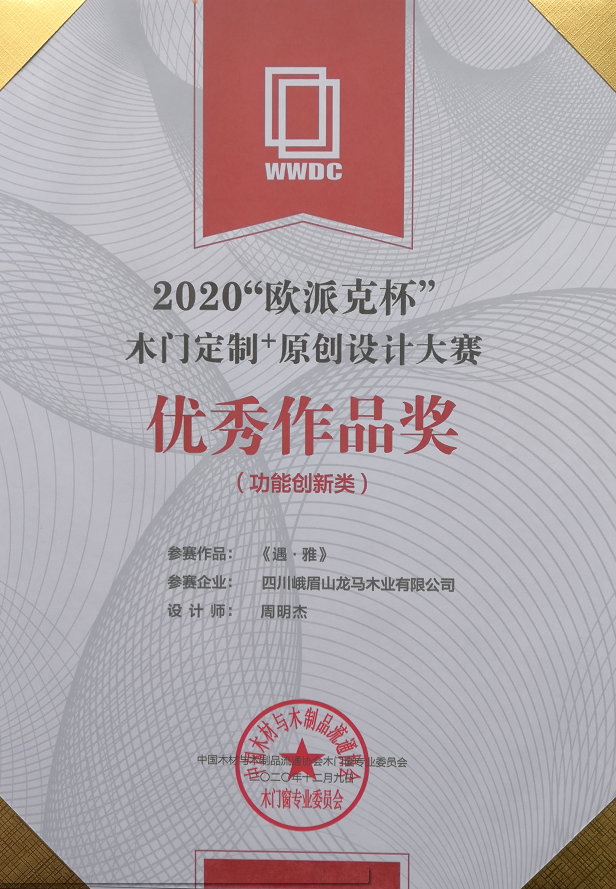 艺龙木门全屋整木定制获2020木门定制+原创设计大奖 艺龙木门全屋整木定制获2020木门定制+原创设计大奖