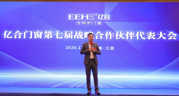 亿合门窗第七届战略合作伙伴代表大会圆满落幕