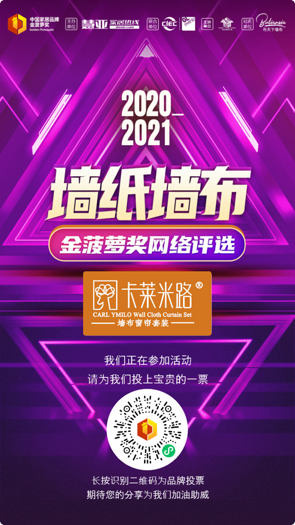 卡莱米路墙布正在参选金菠萝奖，快为它打call投上一票