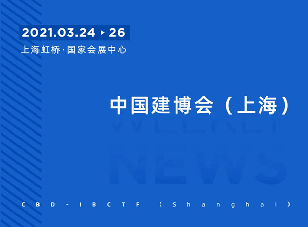 中国建博会一周“建”闻