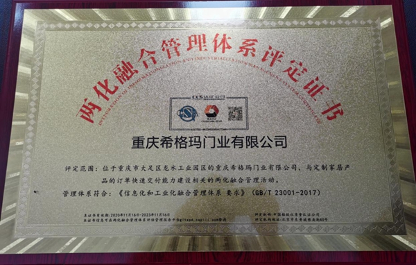 希格玛木门获两化融合管理体系评定证书
