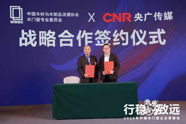 激发活力，行稳致远——2020年中国木门窗企业家峰会在广东成功召开