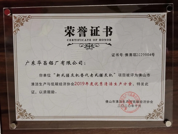 华昌铝业独揽“2019年优秀清洁生产企业”，并获“2019年度优秀清洁生产方案”！