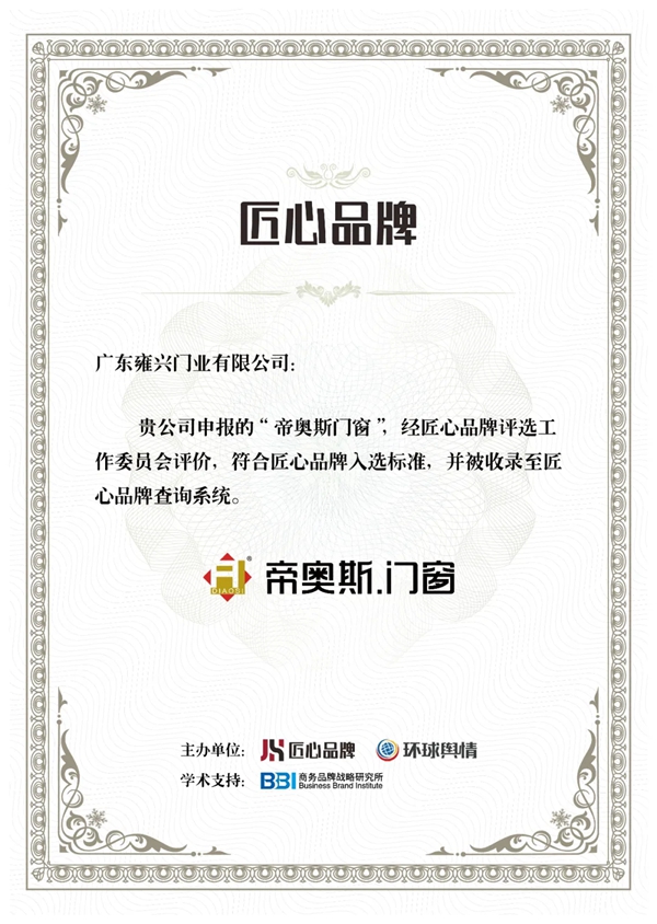 帝奥斯门窗成功入选2020匠心品牌