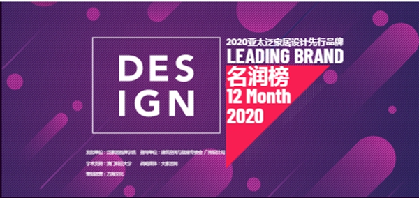 皮阿诺荣获“名润榜”2020设计先行品牌！
