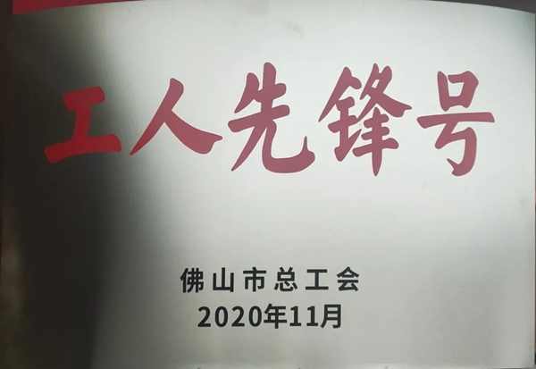 华昌铝业独领风骚,获佛山市“工人先锋号”荣誉称号 华昌铝业独领风骚,获佛山市“工人先锋号”荣誉称号
