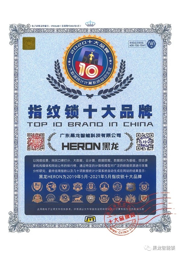 上榜丨黑龙荣获指纹锁十大品牌称号
