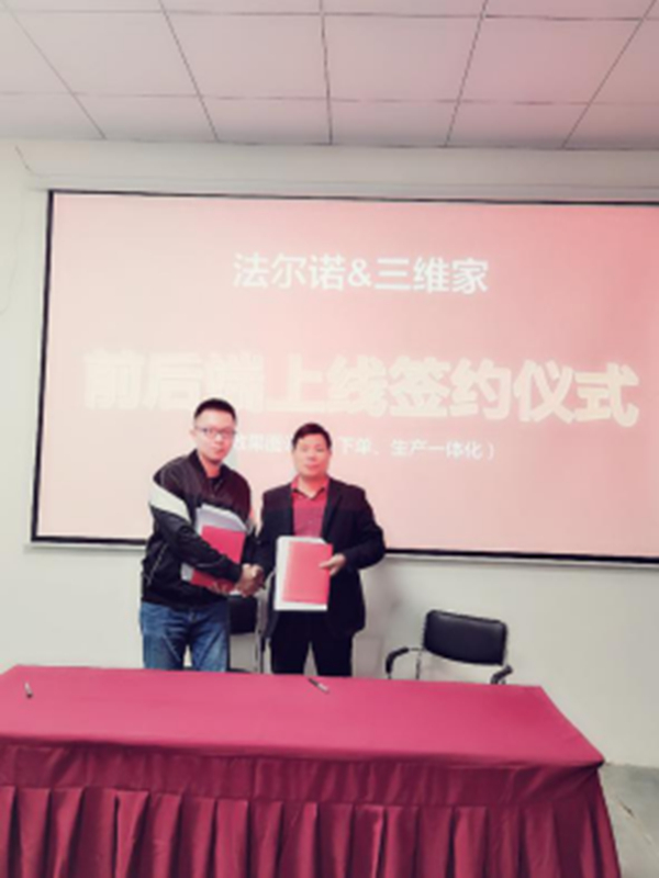 三维家助力法尔诺全屋定制启动前后端一体化建设
