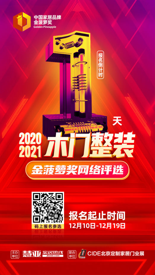 投票预告|仅剩最后一天！2020木门整装金菠萝奖报名通道即将关闭！