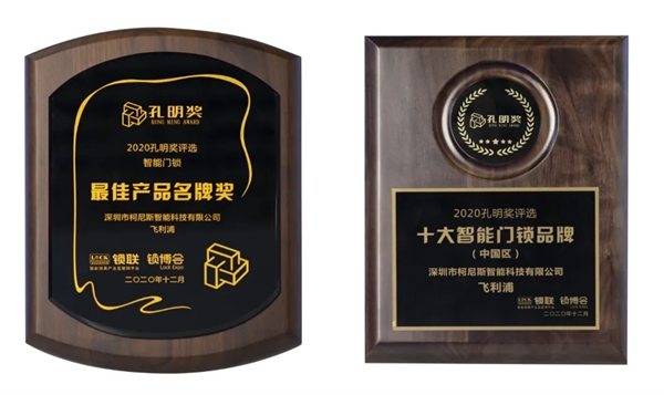 飞利浦智能锁斩获2020智能门锁“孔明奖”两大殊荣