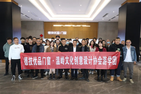 跨界合作，前沿对话 |温岭设计大咖同赴德技高质门窗品鉴会