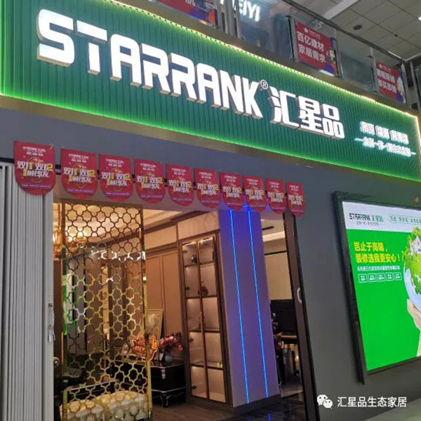 汇星品全屋一体新生态定制年度杰出代表：长风破浪会有时，直挂云帆济沧海！