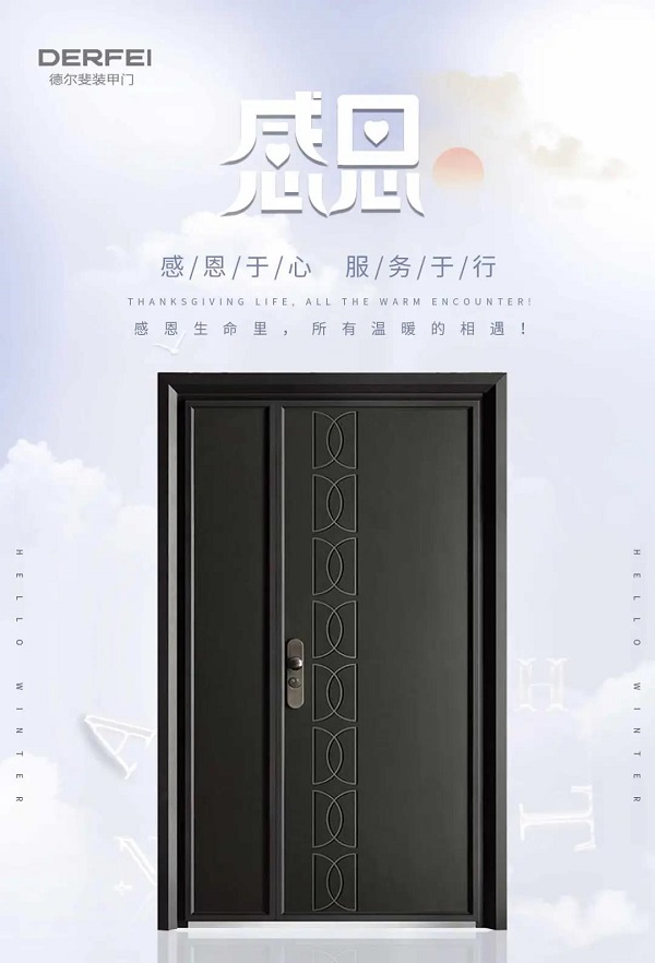 德尔斐装甲门 | 感恩生命里所有温暖的相遇