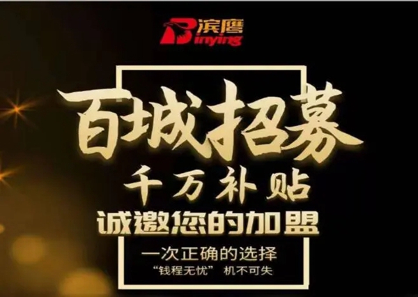 滨鹰门窗诚邀您莅临招商会