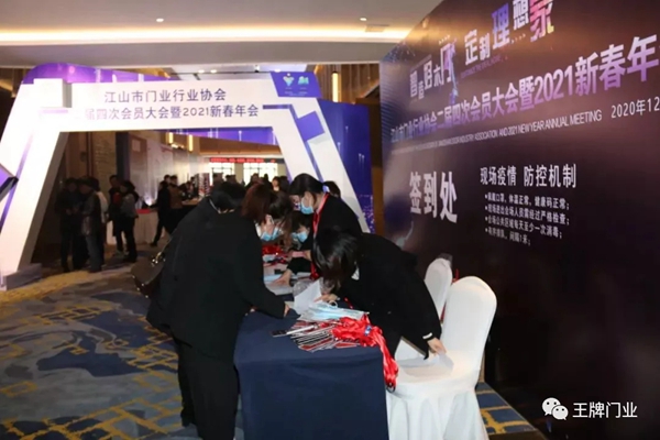 王牌家居受邀出席江山市门业行业协会二届四次会员大会暨新春年会