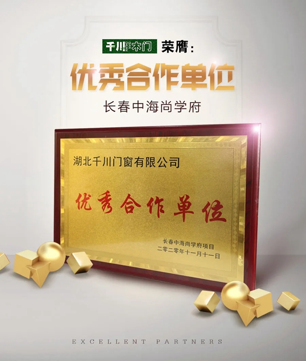 千川木门荣膺长春中海“优秀合作单位”