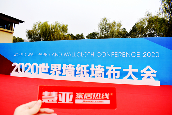 亮点回顾|2020世界墙纸墙布大会圆满举行！