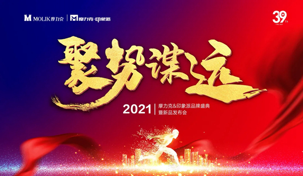 6大亮点聚焦2021摩力克＆印象派品牌盛典暨新品发布会