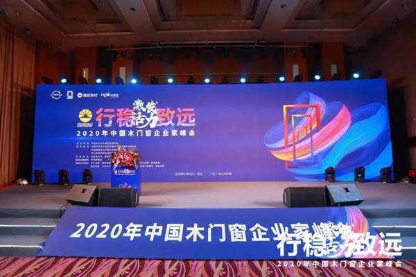 美心家美木门荣获2020年中国木门窗企业家峰会两项殊荣