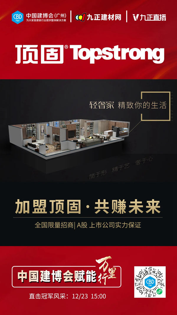 中国建博会赋能万里行——顶固
