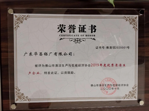 华昌铝业独揽“2019年优秀清洁生产企业”，并获“2019年度优秀清洁生产方案”！