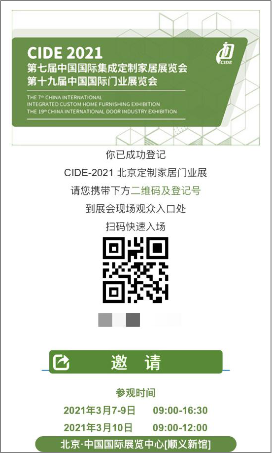 CIDE 2021北京定制家居门业展实名预登记正式上线 CIDE 2021北京定制家居门业展实名预登记正式上线