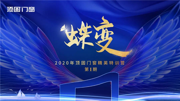 顶固门窗丨2020顶固门窗精英特训营圆满结营