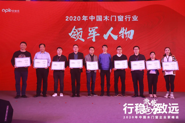 激发活力，行稳致远——2020年中国木门窗企业家峰会在广东成功召开