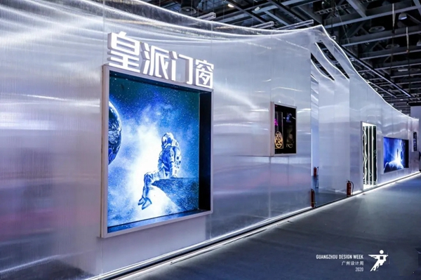 皇派门窗『星际幻旅』 广州设计周之旅完美收官