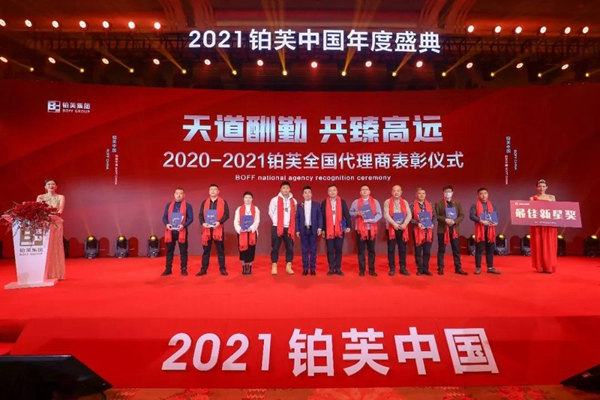 2021铂芙艺术壁材中国年度盛典圆满落幕！