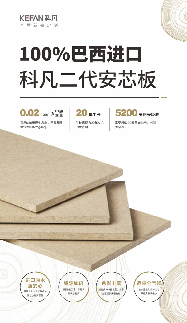 科凡全屋新奢定制：科凡安芯板！