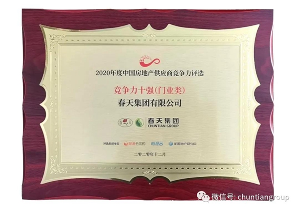 春天木门获“2020年度中国房地产供应商竞争力评选竞争力十强”称号