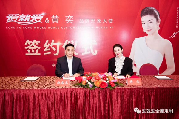 爱就爱全屋定制正式签约著名影星黄奕为品牌形象代言人