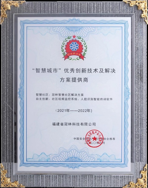 冠林荣膺“智慧城市”优秀创新技术及解决方案提供商! 冠林荣膺“智慧城市”优秀创新技术及解决方案提供商!