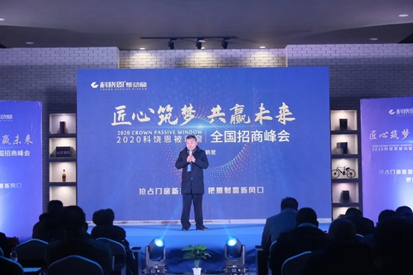 科饶恩被动窗2020全国招商峰会完美举行