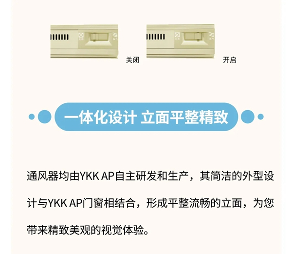 YKKAP通风器：无须开窗，即可让您的家吹进“自然风”