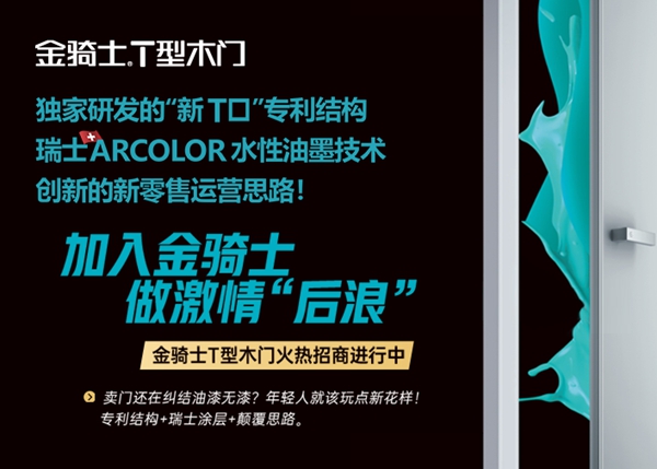 金骑士T型木门成唯一获红棉奖“产品设计奖”木门类品牌