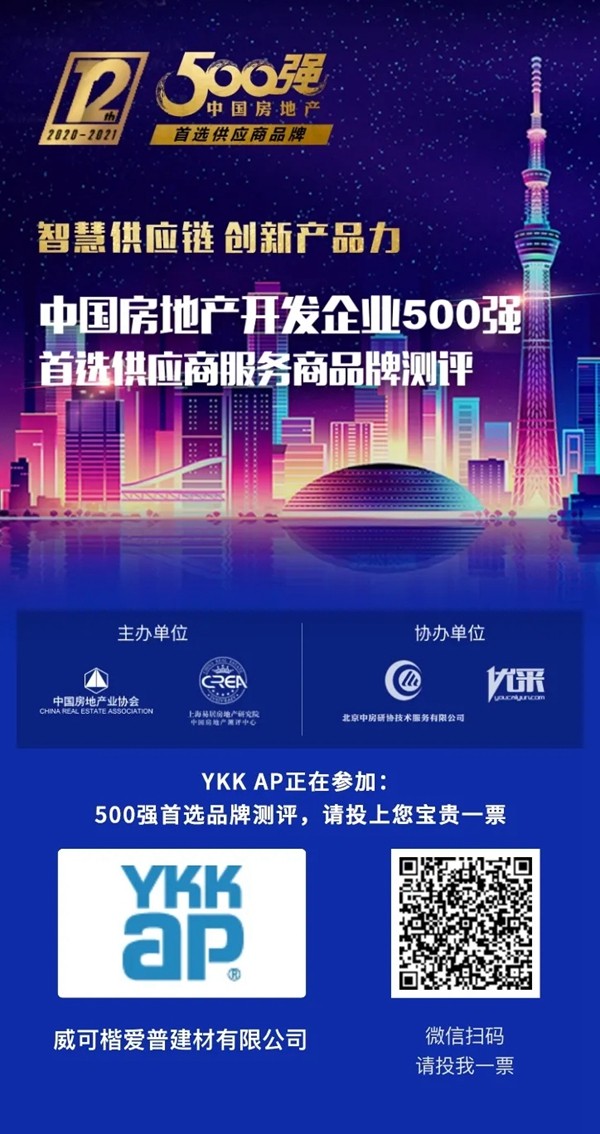中国500强房企首选品牌测评投票通道开启，YKKAP等您来助力！