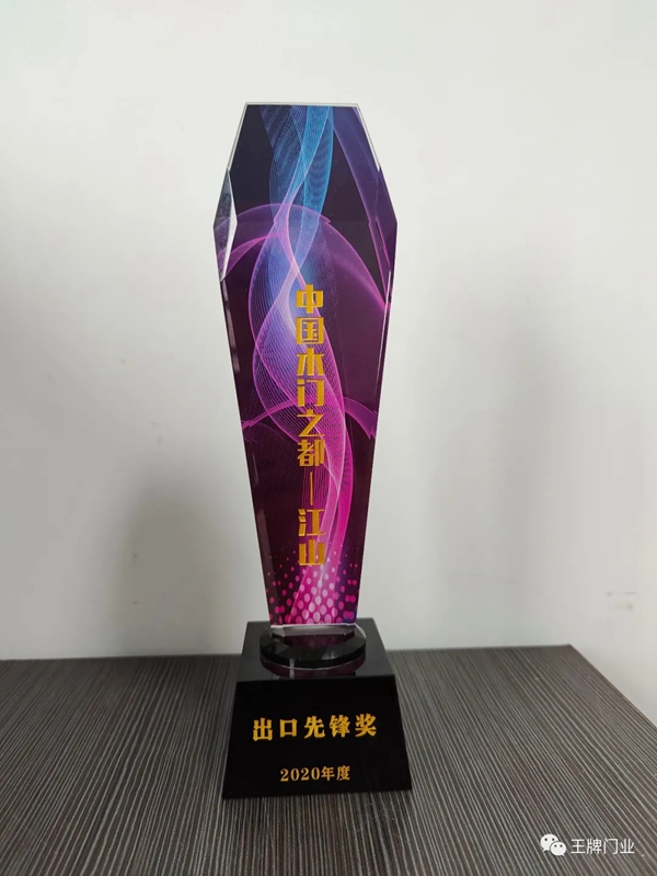 王牌家居受邀出席江山市门业行业协会二届四次会员大会暨新春年会