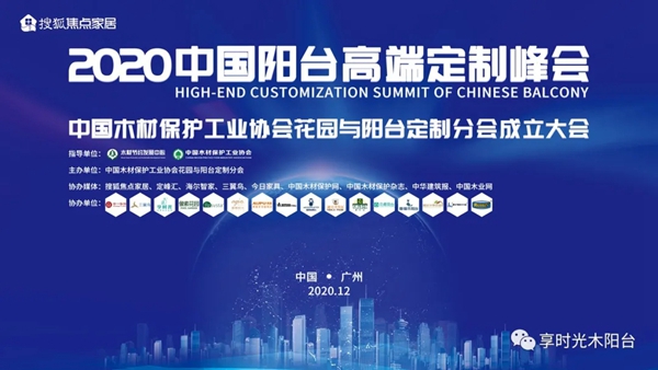 捷报！享时光木阳台在2020中国阳台高端定制峰会获得多项荣誉！