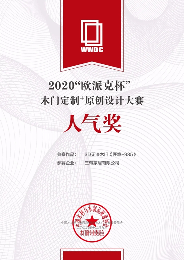 3D无漆木门斩获中国木门窗企业家峰会两项大奖