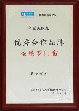 圣堡罗整体门窗在广东家居行业年会获“2020年度影响力品牌” 圣堡罗整体门窗在广东家居行业年会获“2020年度影响力品牌”