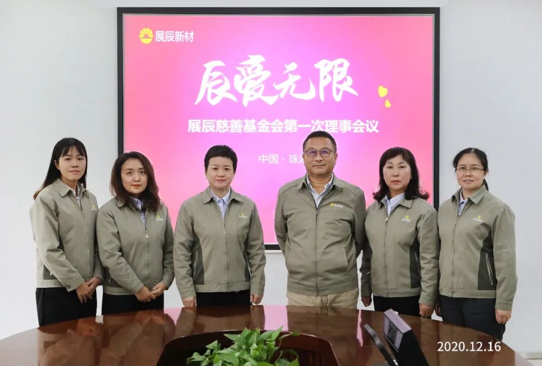 展辰新材 | 公益慈善基金会第一届理事会第一次会议顺利召开